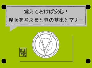 両家の顔合わせの席順は？参加者別の考え方とマナーを解説